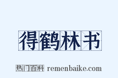 得鹤林书是什么意思的图片